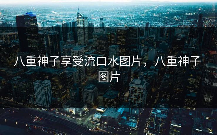 八重神子享受流口水图片，八重神子 图片