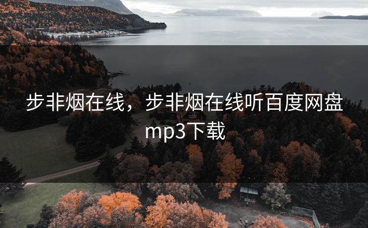 步非烟在线,步非烟在线听百度网盘mp3下载